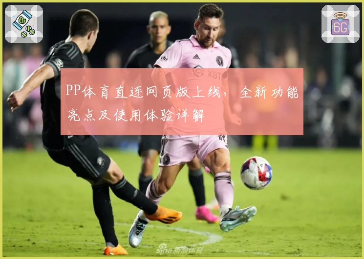 PP体育直连网页版上线,全新功能亮点及使用体验详解