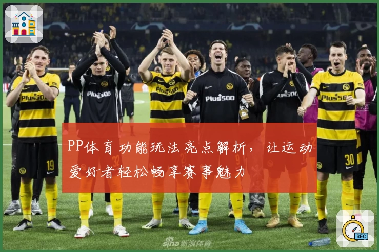 PP体育功能玩法亮点解析，让运动爱好者轻松畅享赛事魅力