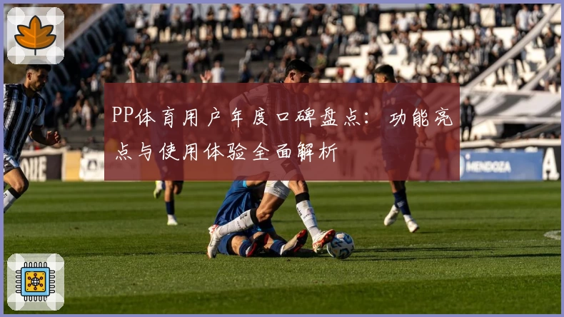 PP体育用户年度口碑盘点：功能亮点与使用体验全面解析