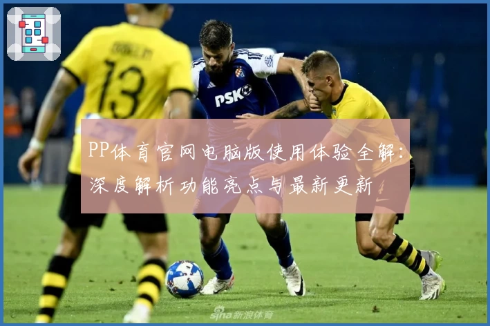 PP体育官网电脑版使用体验全解：深度解析功能亮点与最新更新