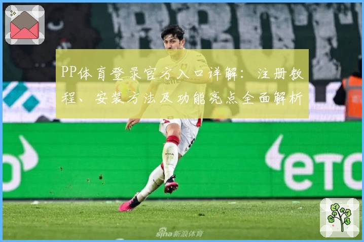 PP体育登录官方入口详解：注册教程、安装方法及功能亮点全面解析