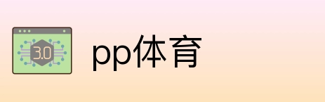 pp体育 Logo
